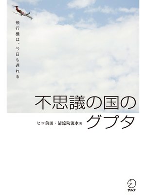 cover image of 不思議の国のグプタ
